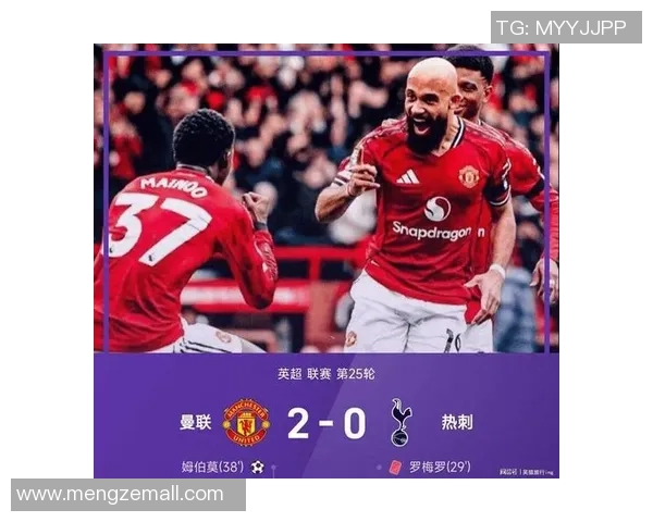 曼联强势横扫热刺4-0全场沸腾数据分析揭示胜利秘诀